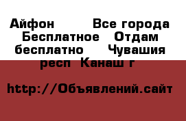 Айфон 6  s - Все города Бесплатное » Отдам бесплатно   . Чувашия респ.,Канаш г.